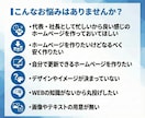 全て丸投げOK！忙しい代表・社長向けのHP作ります 【テキスト・画像不要】で、信頼されるHP作ります イメージ3