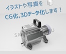 手書き図や写真等を3Dデータや3DCGにします あなたのイラストや図を3Dデータ、3DCGに致します。 イメージ1