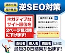 逆SEOサジェスト汚染から風評被害削除対応します 誹謗中傷のネガティブワードを非表示 2ページ以降に下げます イメージ1