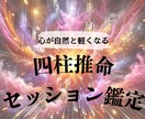 あなたの才能と強みを読み解く四柱推命鑑定します 人間関係もビジネスも強みで楽に無理なく愛され自然体に輝く私へ イメージ1