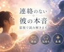 音信不通になった彼の本音を霊視で読み解きます 突然連絡が途絶えた理由・今の気持ち・今後の流れ3点霊視します イメージ1