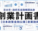 創業融資向け創業計画書作成を支援します 金融機関における融資審査の実務経験を活かし、創業融資を実現 イメージ1