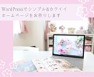 シンプル&カワイイ♡ホームページ作ります 初心者さんでも扱いやすい向けのホームページを制作代行 イメージ1
