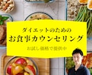 ダイエットでお悩みの方にお食事のアドバイスをします ダイエットのプロが日々実践・指導している食事法をご案内！ イメージ1