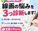 線画・ペン入れの悩みを3つ診断します 漫画・イラスト初心者向け！線の改善点を文章でアドバイス イメージ1