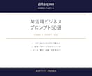 AI活用ビジネスプロンプト50選を提供します コピペですぐ使えるClaude＆ChatGPT対応 イメージ1