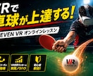ELEVENVR世界ランク6位がVR卓球を教えます 勝てない原因を一緒に見つけ、上達に必要な練習を提案します。 イメージ1