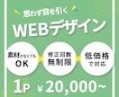 思わず目を引く！伝わるWEBデザイン作ります 修正無制限！メインビジュアル2案！あなたの思いを形にします！ イメージ1