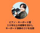 キーボード初心者向け！キーボードのコツ教えます 練習方法からお悩み相談までなんでも対応します！ イメージ3