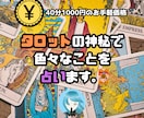チャットで40分！タロットで精霊の意見を聞きます お手軽価格で誠心誠意占わせていただきます。 イメージ1