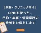 病院・クリニック向け＠LINEで業務改善できます 【実績あり】病院の予約業務、管理業務、集客業務を改善します イメージ1