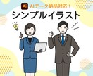 シンプルイラスト作成いたします 商用利用OK！AIデータ納品にも対応！ イメージ1