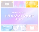 Vtuberさんの配信用トランジション作ります Vtuberさん以外も歓迎！かわいい/オシャレが得意です！ イメージ1