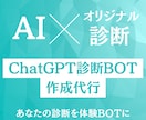 ChatGPTdでオリジナル診断BOTを作成します 自己理解・教育・ビジネス活用や発展に！ イメージ1