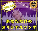 あなただけのオリジナルソングを作詞作曲します 大切な人へのプレゼントにもピッタリです！ イメージ1