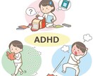 ADHDの方々に寄り添って対応致します あなたの心にあなたの生きやすい道を作ります イメージ2