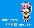 SNS用アイコンのデフォルメ ドット絵を作成します プチっとかわいいドット絵でアカウントを彩る！ イメージ1