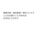 資料作成や整理、印刷入稿をお手伝いします 実務目線で分かりやすく整えます イメージ2