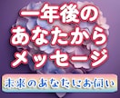一年後のあなたから預かったメッセージお伝えします 一年後の激変や成功など、5,000文字超の鑑定書でお届け！ イメージ1