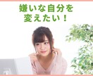 自分が嫌い…周りの目が気になる…そのお悩み聞きます ずっと変わりたいのに変われないあなたへ イメージ1