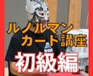 ルノルマンカード講座　初級編　　基本教えます フェニックスが開発！ルノルマンカードを読み解く覚え方！ イメージ1