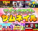 現役実況者がマイクラのサムネイルを作成します 登録者数10万人超チャンネルの担当実績もあり！ イメージ1