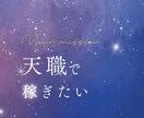 天職をお伝えします 我慢しなくて良いこと　たくさんあります。 イメージ1