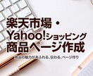 楽天市場・Yahoo!の商品ページ作成します 「売る現場」を知るデザイナーが商品の魅力を最大限に伝えます！ イメージ1