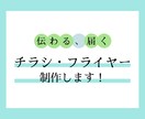 伝わる、届くチラシやフライヤーを制作します ステップアップ中につき、低価格でお届けします！ イメージ1