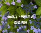 40代以上男性限定!恋愛徹底相談、霊感霊視でみます お相手様のお心の内が知りたい!あの時のあの態度どんな気持ち？ イメージ4