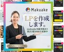 MakuakeのLPを作成します 2億3000万円実績『Makuakeエバンジェリスト』です。 イメージ1