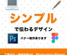 シンプルで伝わるバナー制作をします 丁寧対応・レスポンス最速！初めてでも安心して依頼可能 イメージ1
