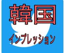 TwitterインプレUPのプロモーションします 韓国へ限定したインプレUPプロモーションを行います イメージ1