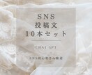 AI使用￤SNS投稿文10本作成します 投稿ネタに悩まないSNSづくりを。 イメージ1