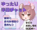 半日ゆっくりお話ききます 仕事終わりや、ひとりのゆっくり時間にお話しませんか？ イメージ1