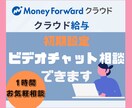 マネーフォワード給与の初期設定を教えます 初期設定画面を見ながら設定内容を一緒にご確認いたします！ イメージ1