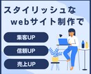 スタイリッシュなWebサイト制作を承ります デザインからコーディング・納品・公開までをすべておまかせ イメージ1