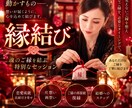 覚悟ある方限定★古来神道の本気縁結びで縁を結びます 二度と離れられぬ覚悟はありますか？神道の秘術でご縁を結びます イメージ1