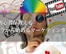 初心者が教える「今から始めるマーケティング」ます 初心者が教えるからこそわかりやすい！ イメージ1