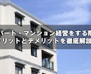 賃貸マンション経営をするべきかどうか教えます 銀行員目線で賃貸マンション経営が儲かるかどうか査定します イメージ1