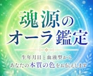 魂源のオーラを鑑定し本質の色をお伝えします 生年月日と血液型から魂の本質を読み解きます。 イメージ1