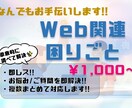 Web関連の困りごと、悩み事解決します 丁寧にわかりやすく説明します！ イメージ1