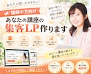 魅力を最大限伝える｜あなたの講座の集客LP作ります 講座の「伝えたい」を分かりやすく、あなたの知識と想いを形に。 イメージ1
