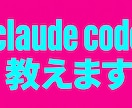 Claude Code教えます ツール関係なくAI時代生き残れる知識を入れませんか? イメージ1
