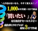 反応率UPLPセールスコピー最短3日で作ります CV率が上がる売れる構成を提供！ イメージ1