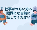 仕事|辛い・限界な方｜精神科看護師が聴きます 仕事とメンタルがつらい・しんどい方へ｜安心して話せる電話相談 イメージ1