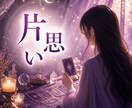 片思い　相手の気持ちとこの恋の行方を深く視ます 「好き」と言えないまま、今日も終わりましたか。 イメージ5