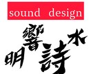 低価格でミックス・マスタリング承ります sound design 明響詩水が音源制作をサポートします イメージ2