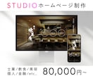 STUDIOで高品質で機能的なサイト作ります レスポンシブ対応、ドメイン取得代行なども承ります！ イメージ3