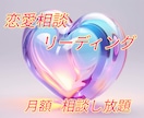 月額：相談し放題！恋愛全般の今と未来を見ます 片思い、異性の気持ち、相性、相談 イメージ1